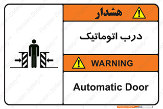  , خودکار , خطر , 