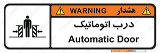  , خودکار , خطر , 