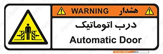  , خودکار , خطر , 