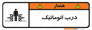  , خودکار , خطر , 