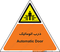  , خودکار , خطر , 