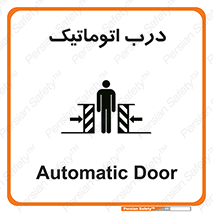  , خودکار , خطر , 