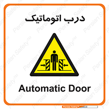 , خودکار , خطر , 