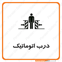 تابلوی ایمنی درب اتوماتیک – طرح 11021