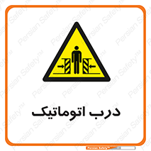  , خودکار , خطر , 