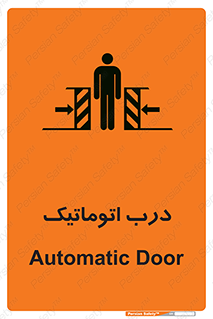  , خودکار , خطر , 