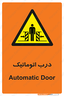  , خودکار , خطر , 
