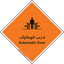 , خودکار , خطر , 