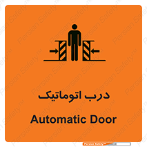  , خودکار , خطر , 