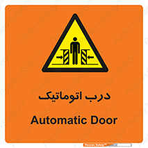  , خودکار , خطر , 