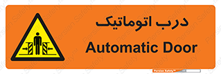  , خودکار , خطر , 