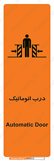 تابلوی ایمنی درب اتوماتیک – طرح 11021