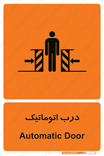  , خودکار , خطر , 