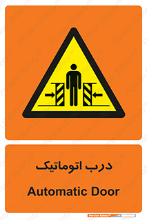  , خودکار , خطر , 