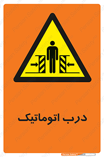  , خودکار , خطر , 