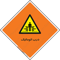  , خودکار , خطر , 