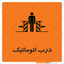  , خودکار , خطر , 