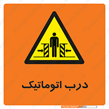  , خودکار , خطر , 