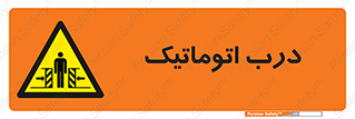  , خودکار , خطر , 