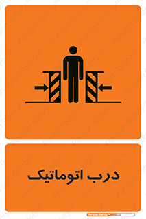  , خودکار , خطر , 