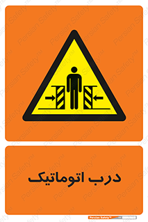 , خودکار , خطر , 