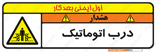 , خودکار , خطر , 