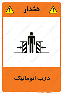 تابلوی ایمنی درب اتوماتیک – طرح 11021