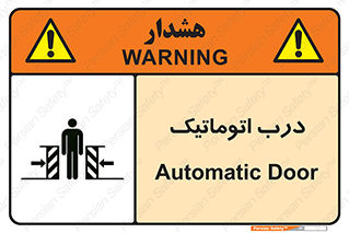 تابلوی ایمنی درب اتوماتیک – طرح 11021