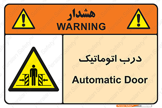  , خودکار , خطر , 