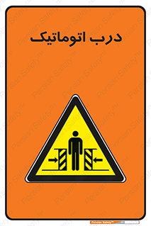  , خودکار , خطر , 