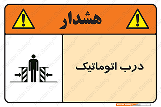 تابلوی ایمنی درب اتوماتیک – طرح 11021