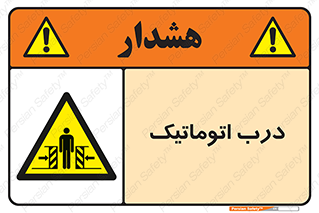  , خودکار , خطر , 