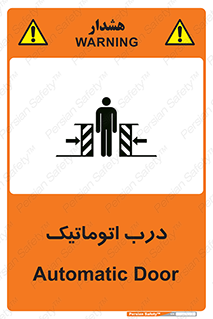  , خودکار , خطر , 