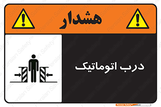تابلوی ایمنی درب اتوماتیک – طرح 11021