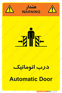  , خودکار , خطر , 