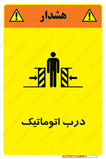 تابلوی ایمنی درب اتوماتیک – طرح 11021