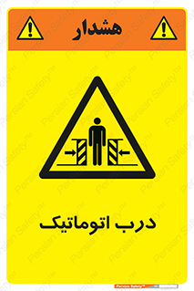  , خودکار , خطر , 