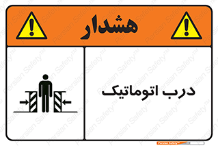 تابلوی ایمنی درب اتوماتیک – طرح 11021