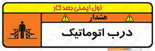  , خودکار , خطر , 