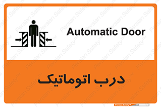 تابلوی ایمنی درب اتوماتیک – طرح 11021