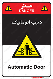  , خودکار , خطر , 