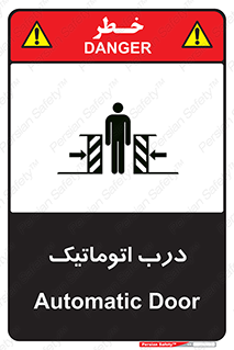  , خودکار , خطر , 