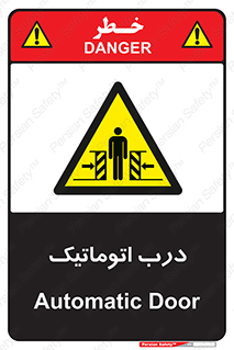  , خودکار , خطر , 