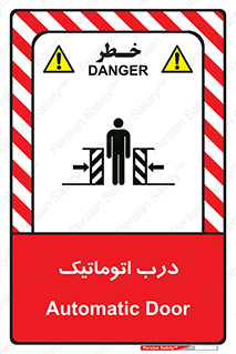  , خودکار , خطر , 