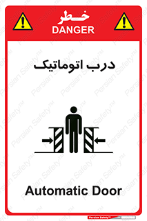  , خودکار , خطر , 
