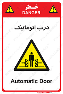  , خودکار , خطر , 