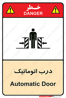  , خودکار , خطر , 