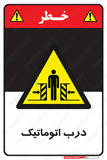  , خودکار , خطر , 