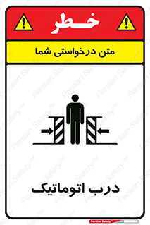 تابلوی ایمنی درب اتوماتیک – طرح 11021