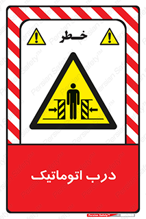  , خودکار , خطر , 